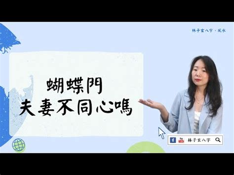 蝴蝶門化解|【蝴蝶門化解方法】小心蝴蝶門！命理師揭夫妻分飛危機 教你最。